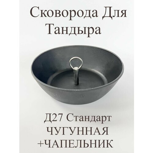 Сковорода для Тандыра 27 см. стандарт ручка для сковороды чапельник с алюминиевой сковородой d29 для тандыра