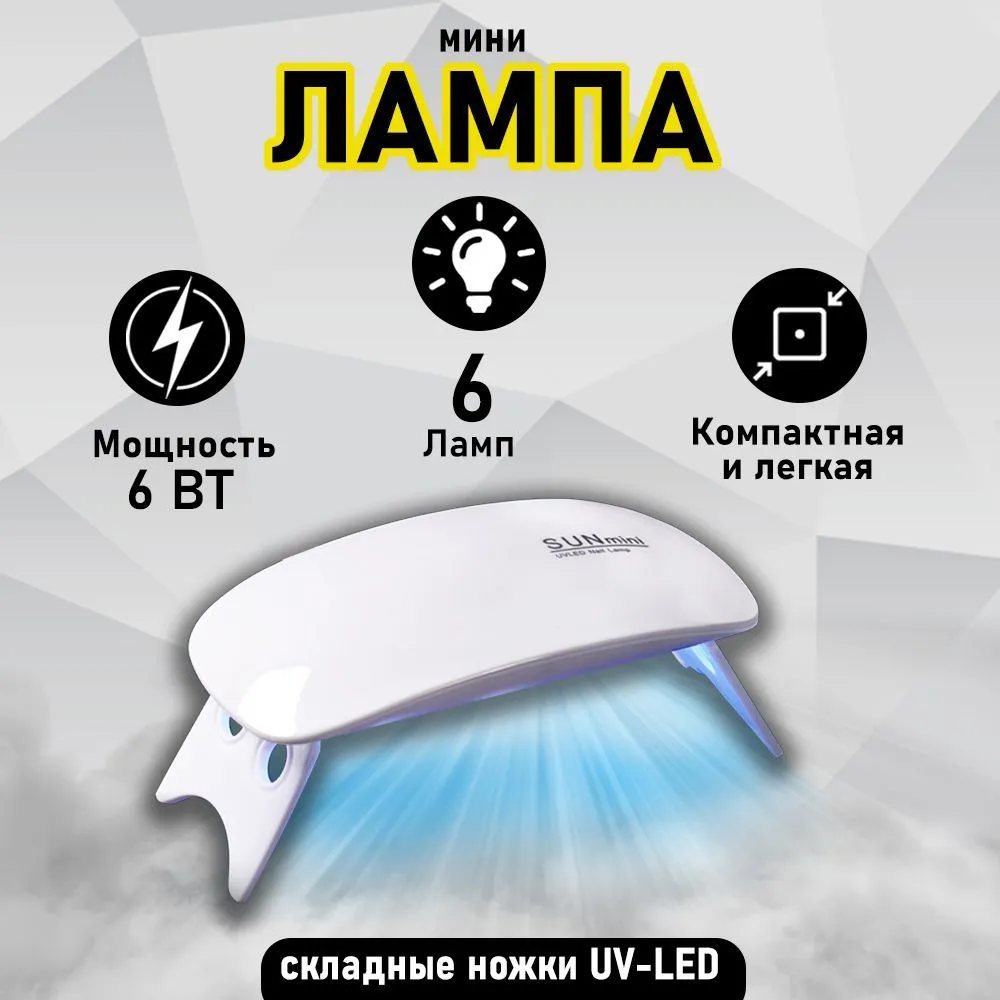 Мини-сушилка для ногтей, LED-UV, 6 Ватт, таймер на 30/60 сек, белая