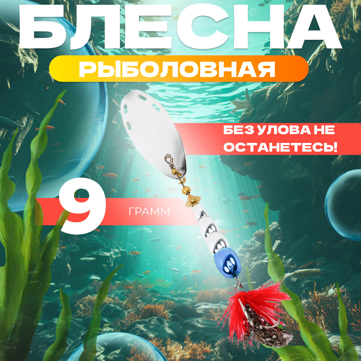 Блесна для рыбалки вращающаяся EXTREME FISHING, вертушка, 9 гр