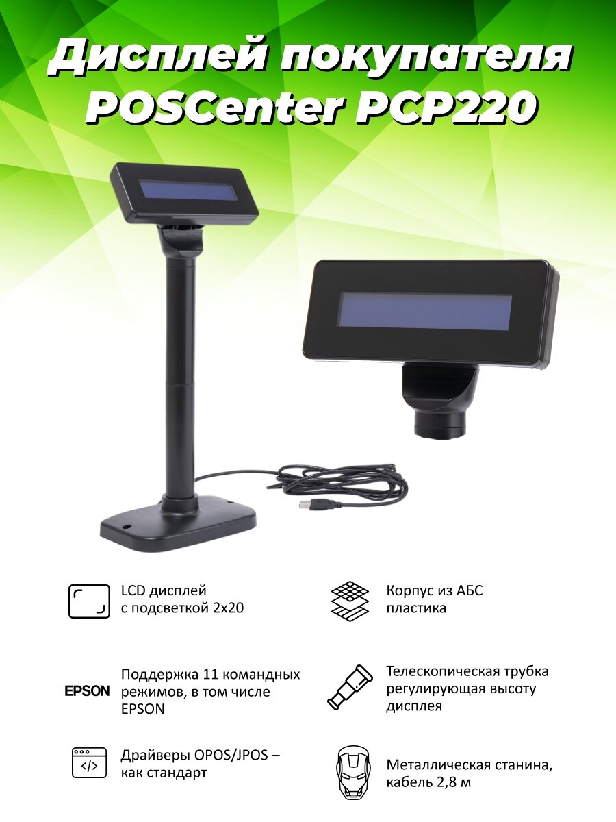 Дисплей покупателя Poscenter PCP220 (бело-голубой ЖКИ) подставка, USB кабель 3,0м.