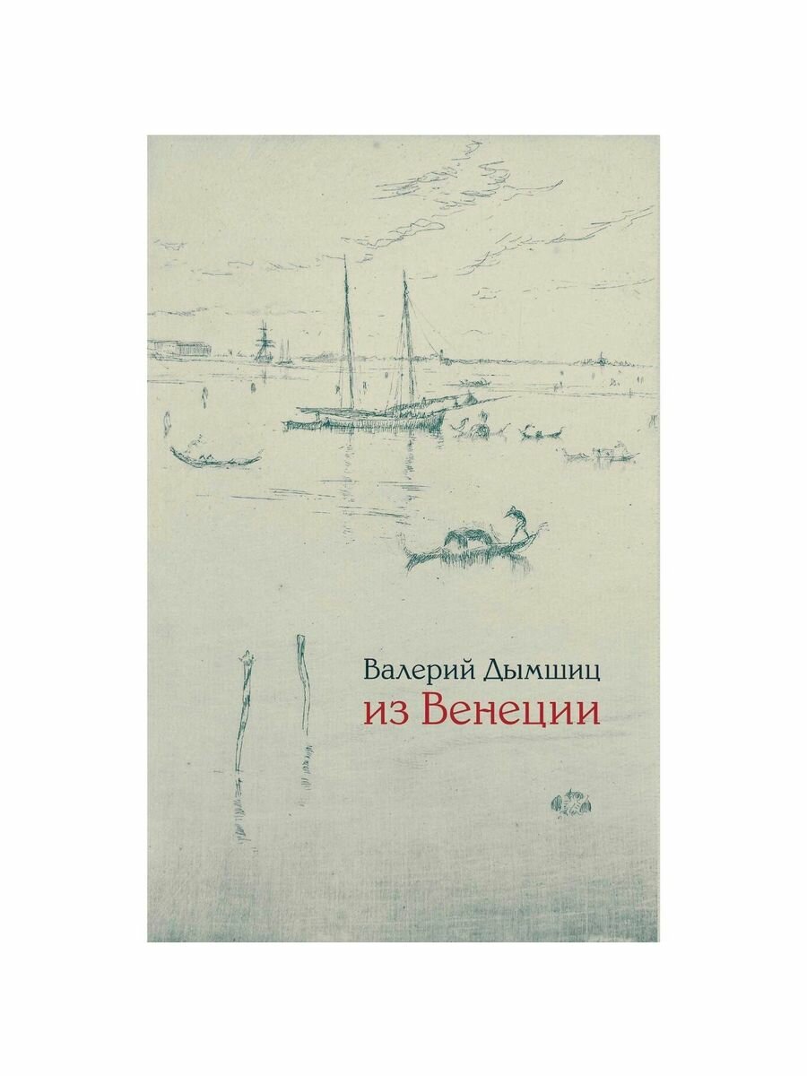 Дымшиц В. Из Венеции: дневник временно местного. Изд. 2-е, доп.