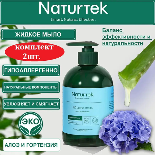 NATURTEK Крем-мыло для рук Алоэ и гортензия, 0,4 л/ комплект 2шт. мыло жидкое naturtek алоэ и гортензия 0 4 л