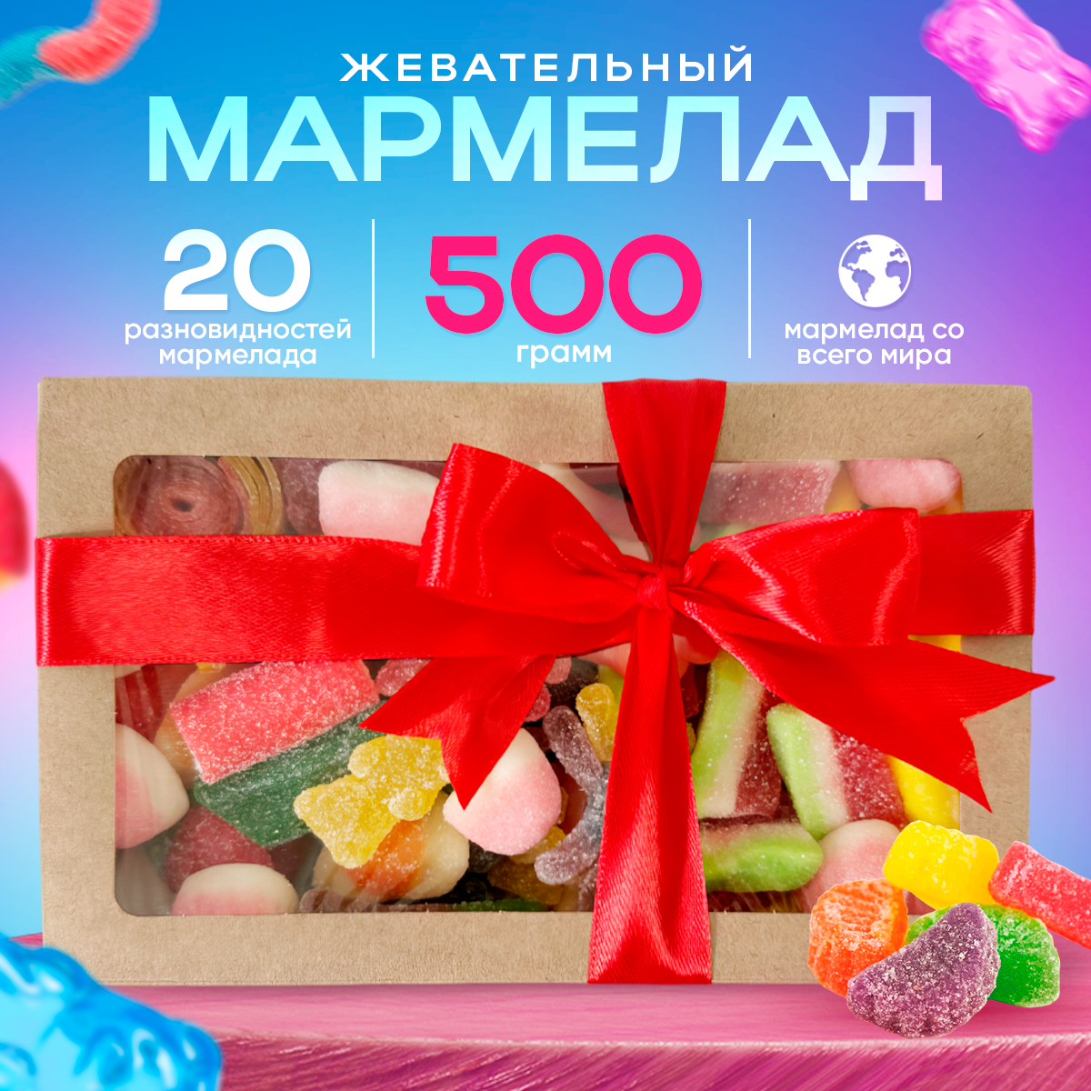 Жевательный мармелад. Подарочный набор. Сладкий бокс. 500г.