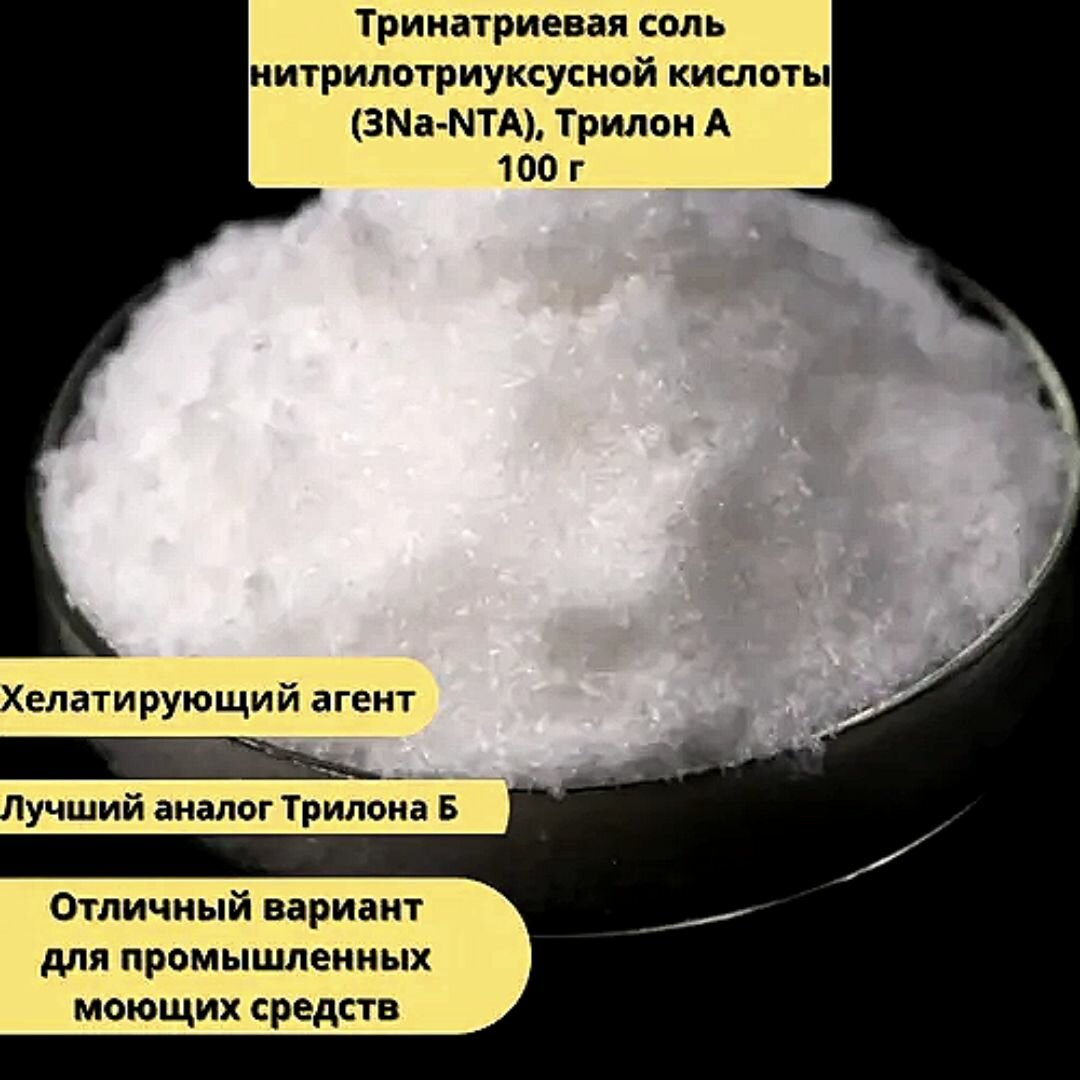 Трилон А 100 гр./ Тринатриевая соль нитрилотриуксусной кислоты