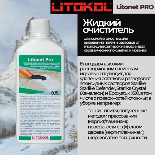 Очиститель строительный LITOKOL LITONET PRO 0.5 л очиститель litokol litonet pro