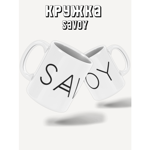 Кружка с принтом SAVOY PRINTHAN, 330 мл, белая, 1 шт