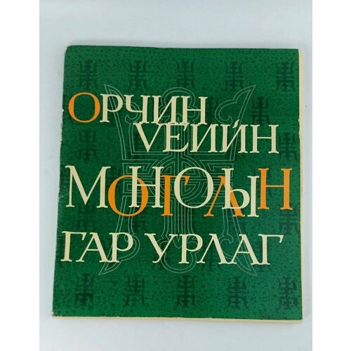 Монголын Гар Урлаг 900000₽