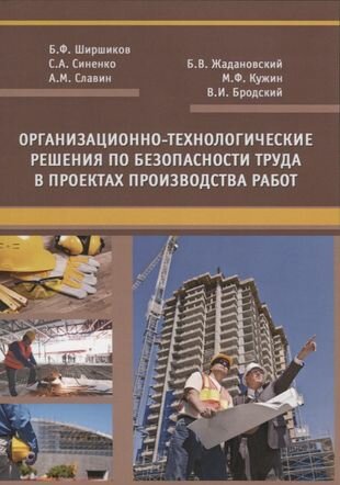 Организационно-технологические решения по безопасности труда в проектах производства работ - фото №2