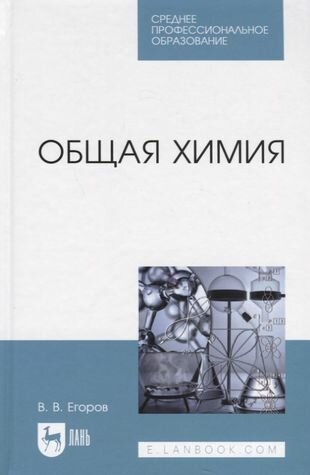 Общая химия. Учебник для СПО (Егоров В. В.) - фото №9