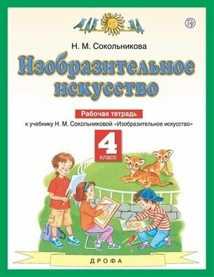 Изобразительное искусство. 4 класс. Рабочая тетрадь. К учебнику Н. М. Сокольниковой "Изобразительное искусство"