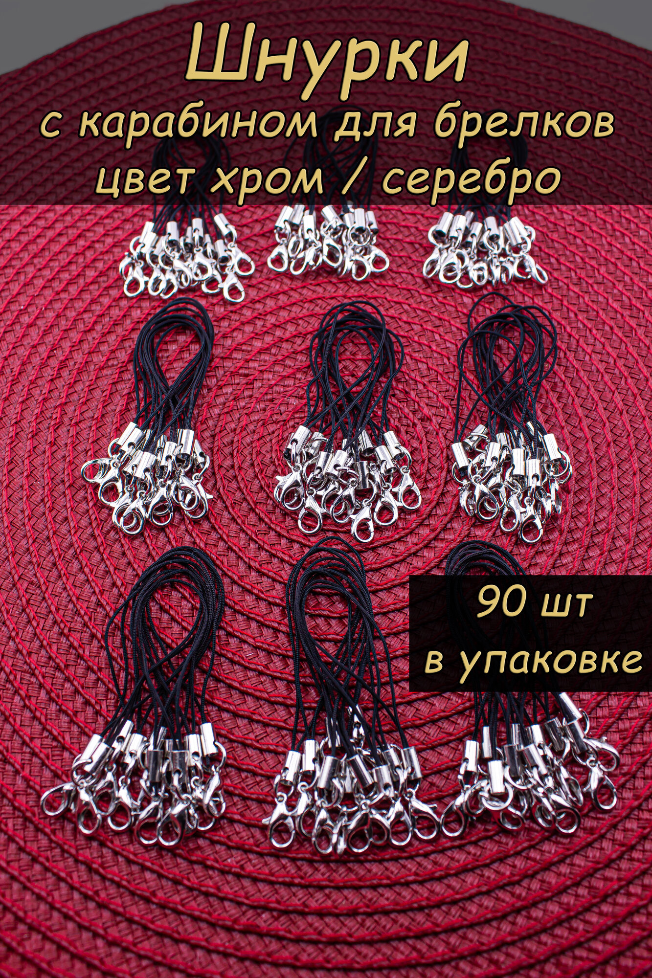 Шнурки 90шт,...