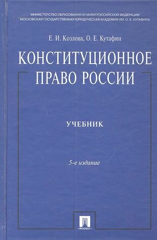 Конституционное право России: учебник. - 5-е изд, перераб. и доп.
