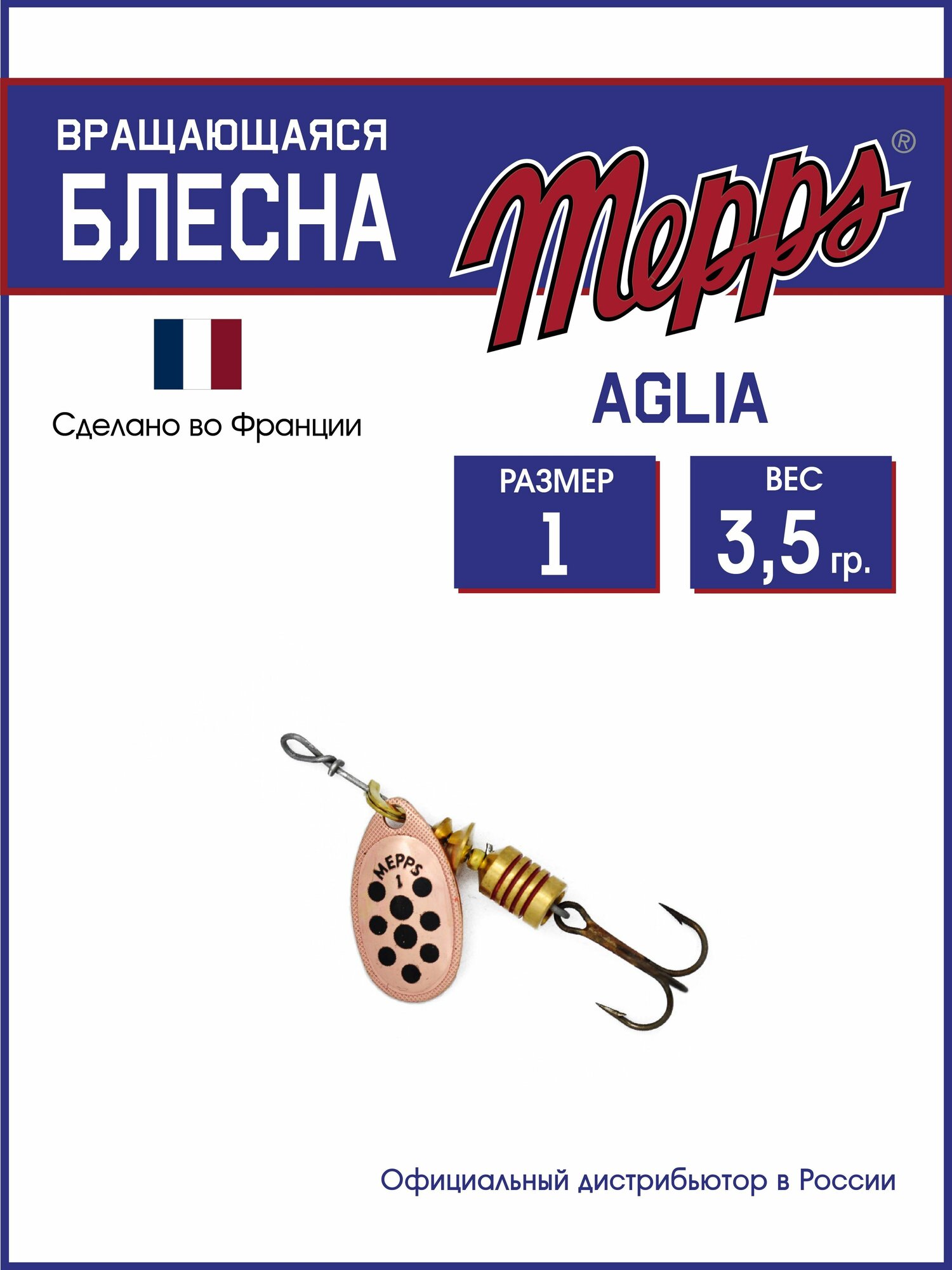 Блесна вращающаяся для рыбалки Mepps AGLIA PTS NOIRS CU №1. Приманка на щуку, окуня, форель.