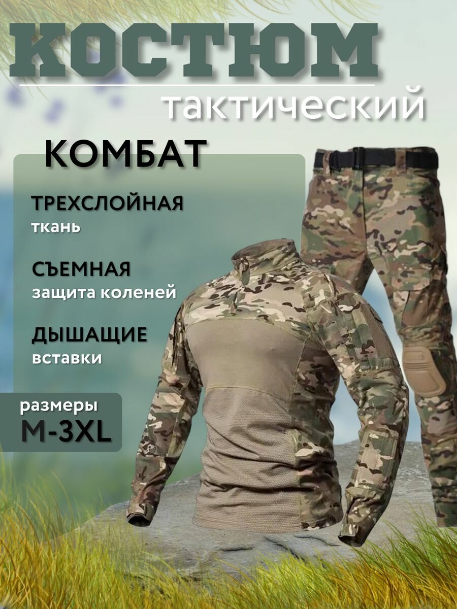 Костюм тактический туристический с защитой Комбат мультикам 3XL