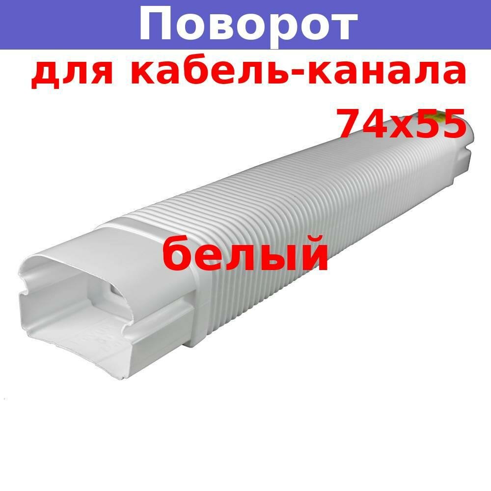 Поворот гибкий гофрированный для РКК-74х55 кабель-канала 74х55 Ruvinil, белый