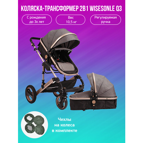 Детская коляска-трансформер 2 в 1 Wisesonle Q3, серый лен с чехлами на колеса