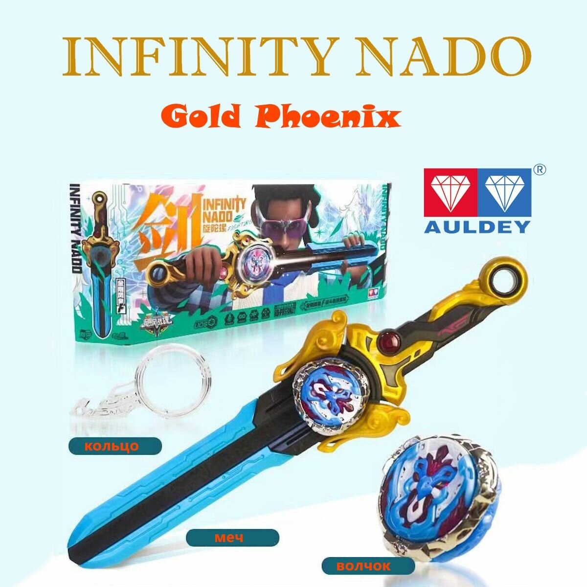 Меч Инфинити Надо / Волчок Эпик Лончер Пауэр / Gold Phoenix Infinity Nado