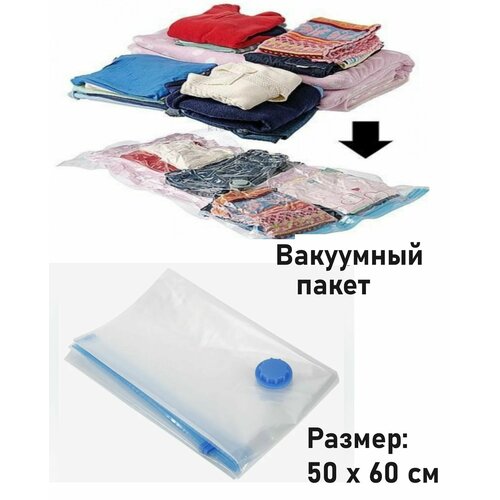 Вакуумный пакет , Размер : 50 х 60 см
