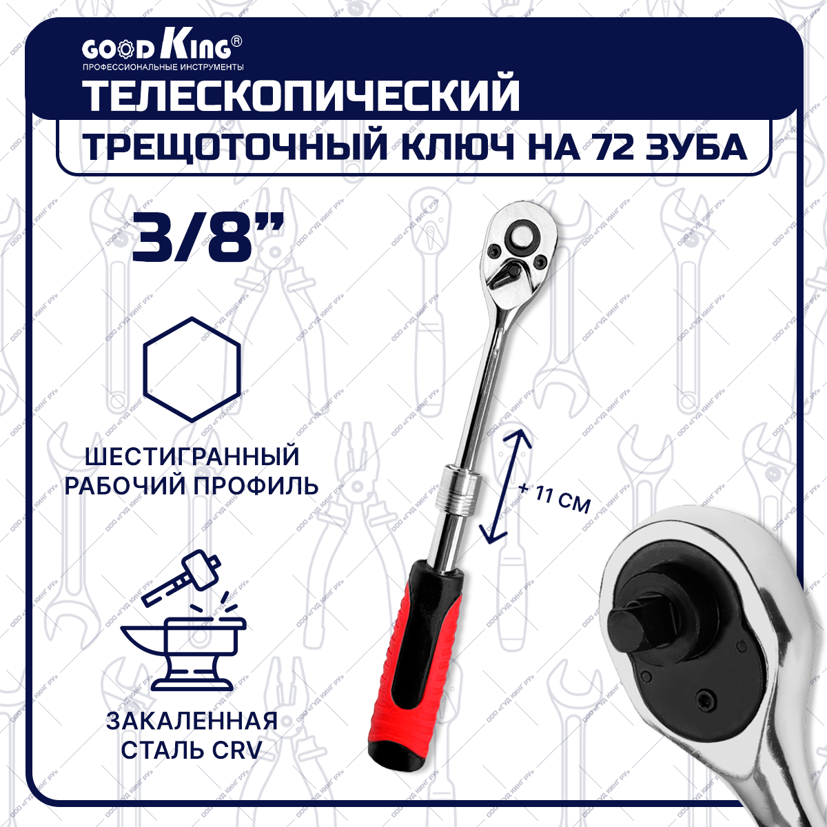 Трещотка телескопическая на 3/8" 72 зубца GOODKING TT-1038, трещоточный ключ, для авто, для ремонта