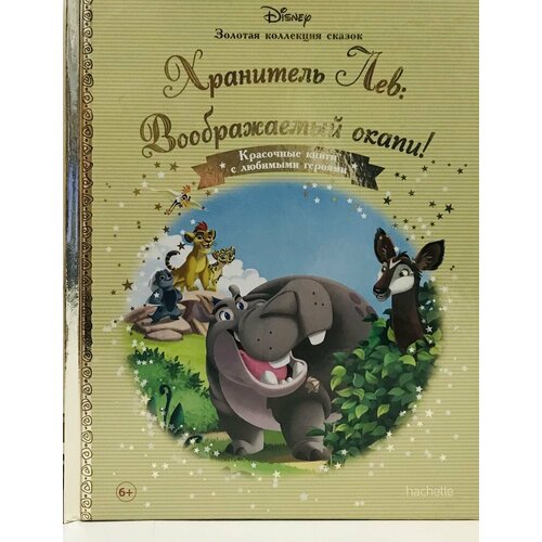 Хранитель Лев Воображаемый окапи Золотая коллекция сказок 350₽