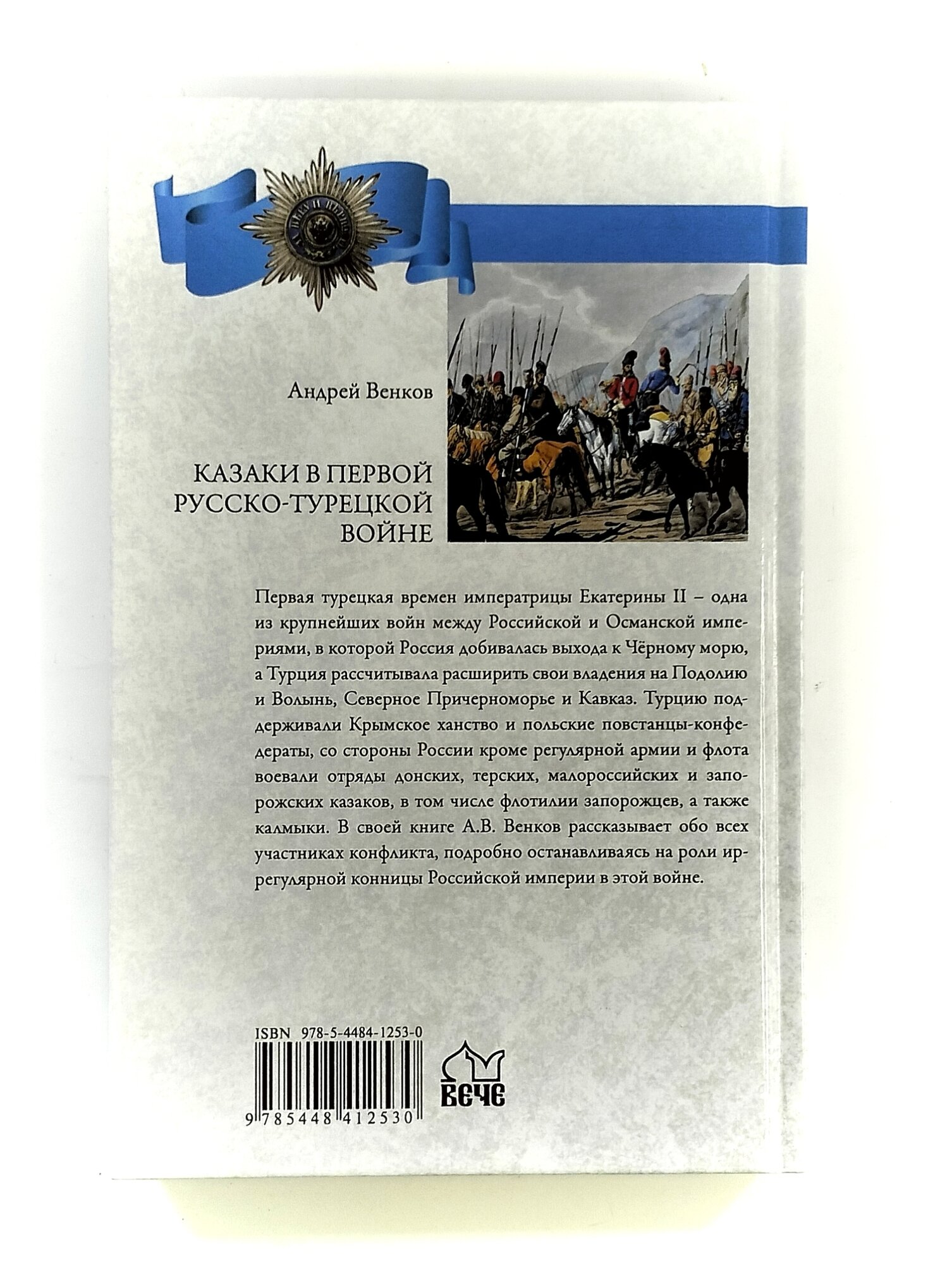 Казаки в Первой русско-турецкой войне. 1768-1774 гг. - фото №5