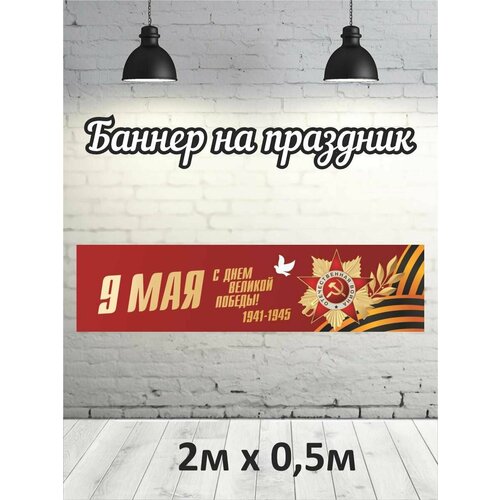 Фотофон на 9 мая баннер фон для фотозоны 2х05 574₽