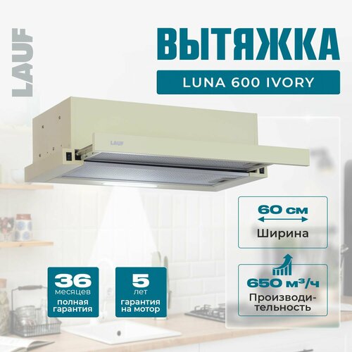 Вытяжка кухонная встраиваемая LAUF LUNA 600 IVORY60 смпроизводительность 650м3ч низкий уровень шума 7700₽