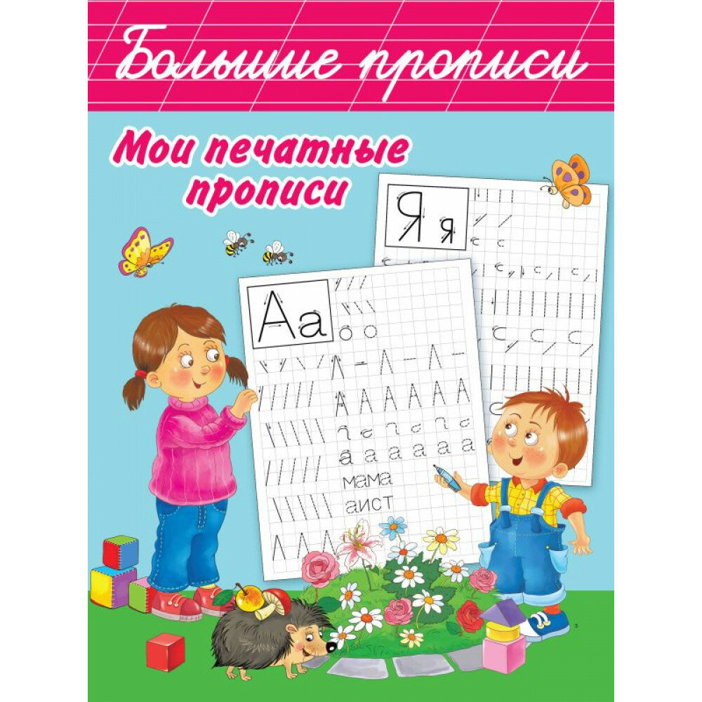 Мои печатные прописи (Дмитриева Валентина Геннадьевна) - фото №6