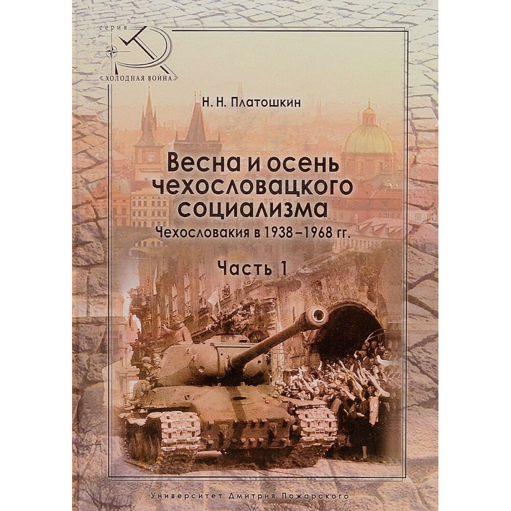 Весна и осень чехословацкого социализма. Чехословакия в 1938–1968 гг. Часть 1. Весна чехословацкого социализма. 1938–1948 гг. Платошкин Н. Н.