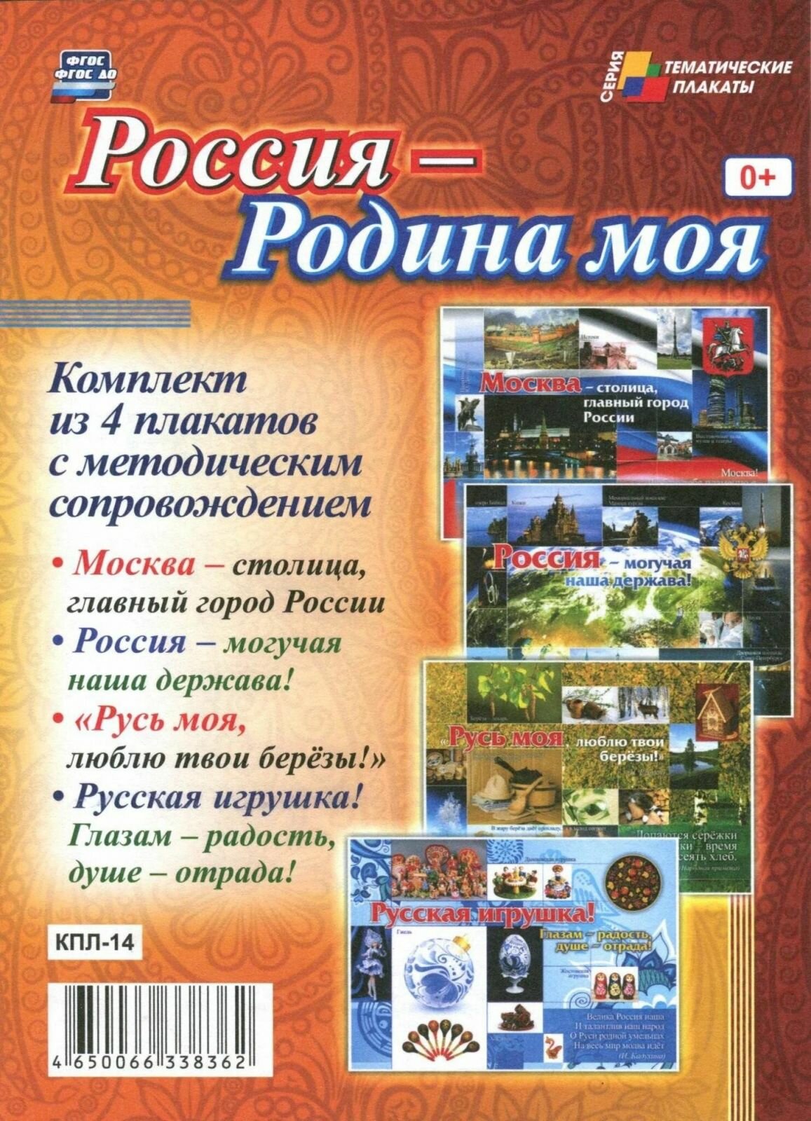 Набор обучающих плакатов Учитель Россия - Родина моя. Комплект из 4 плакатов с методическим сопровождением. 2022 год