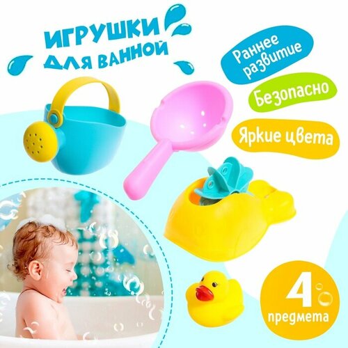 Набор игрушек для ванны «Весёлое купание», 4 предмета