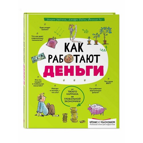 как работают деньги от твоего кармана до глобальной экономики ло ф бэйли д уайтхэд у Как работают деньги: от твоего кармана до глобальной