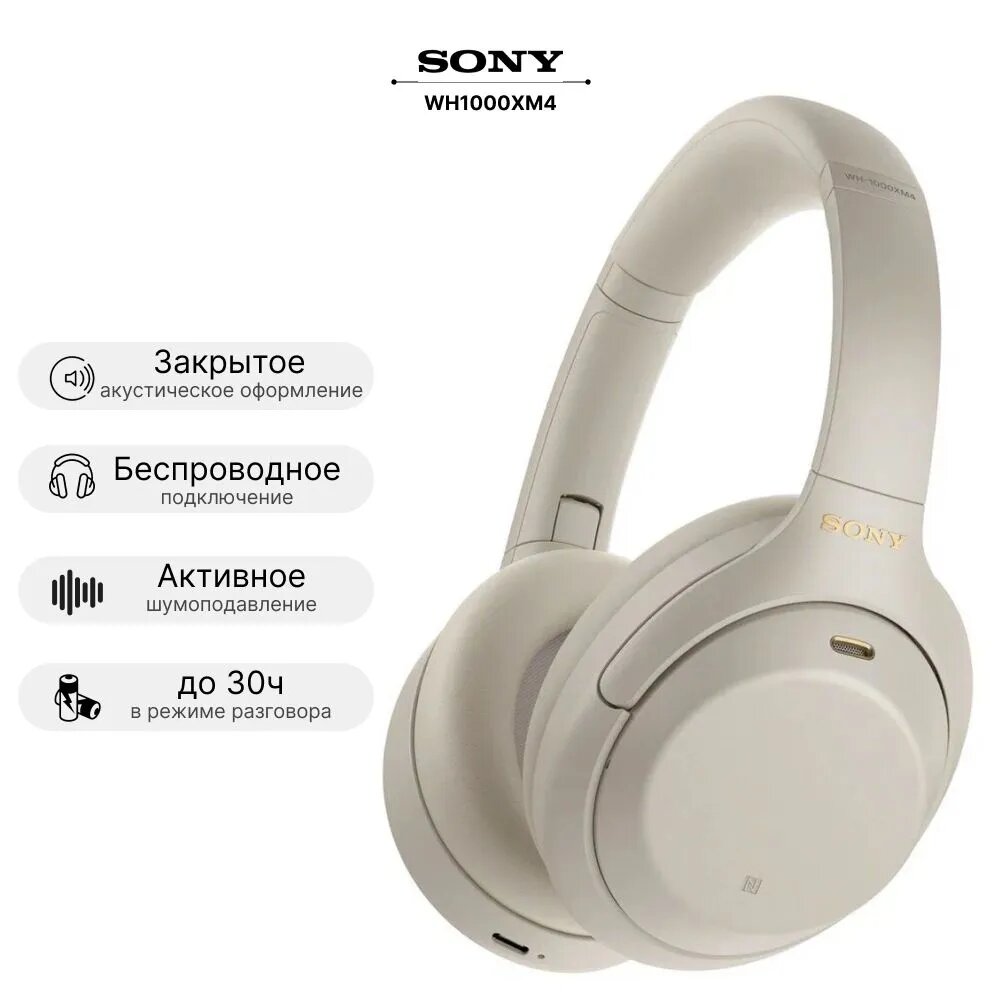 Беспроводные наушники Sony WH-1000XM4, mini jack 3.5 mm, Silver