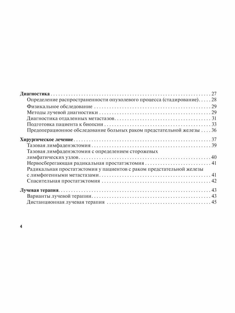 Рак предстательной железы. Руководство для врачей - фото №9