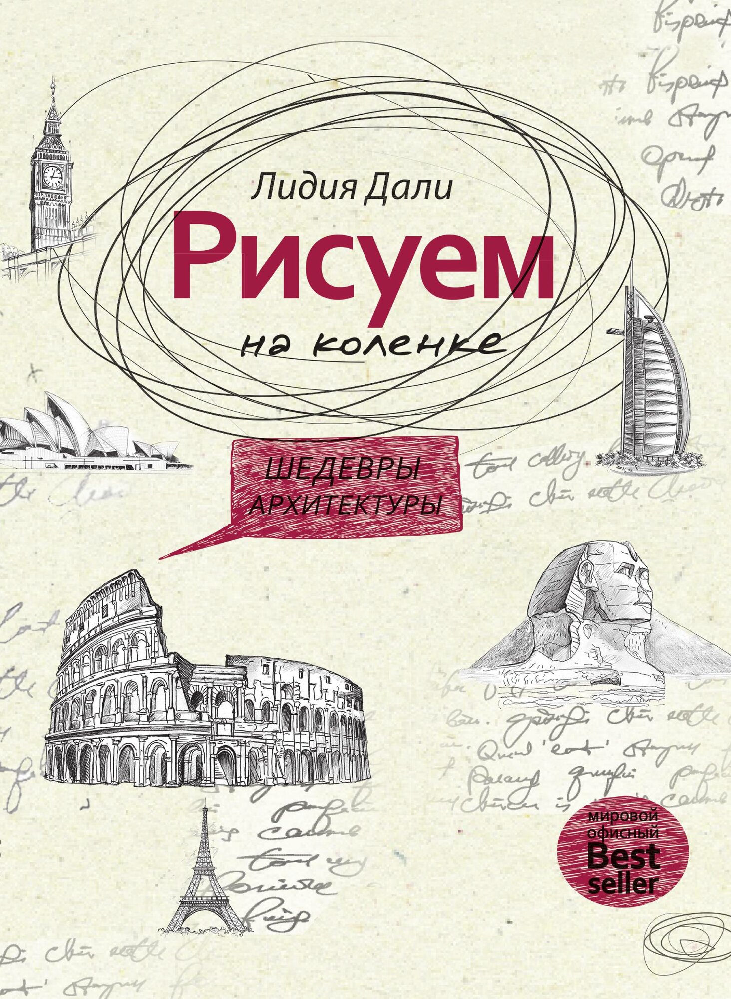 Рисуем на коленке. Шедевры архитектуры