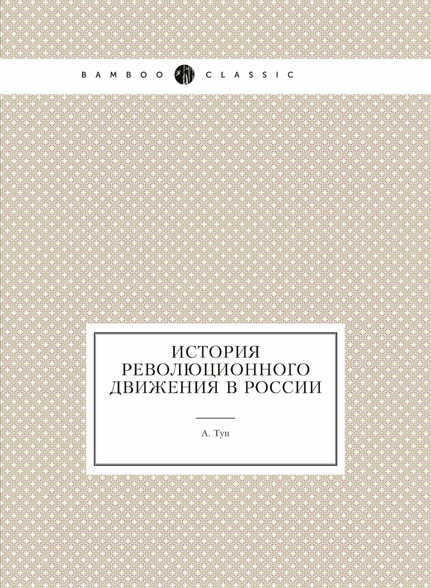 Книга История Революционного Движения В России - фото №1