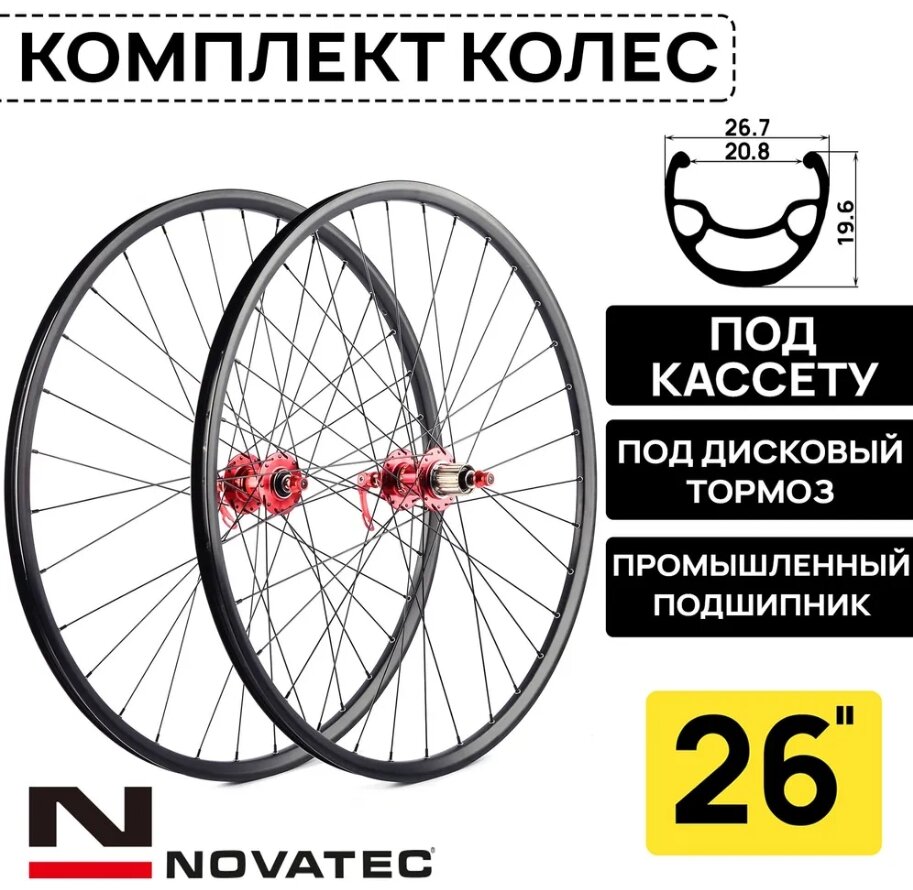 Комплект колес под дисковый тормоз на 26" Novatec-Rainbow-DS-25, втулки с пром. подшипниками под кассету 8-11 ск, с эксцентриком, черно-красный