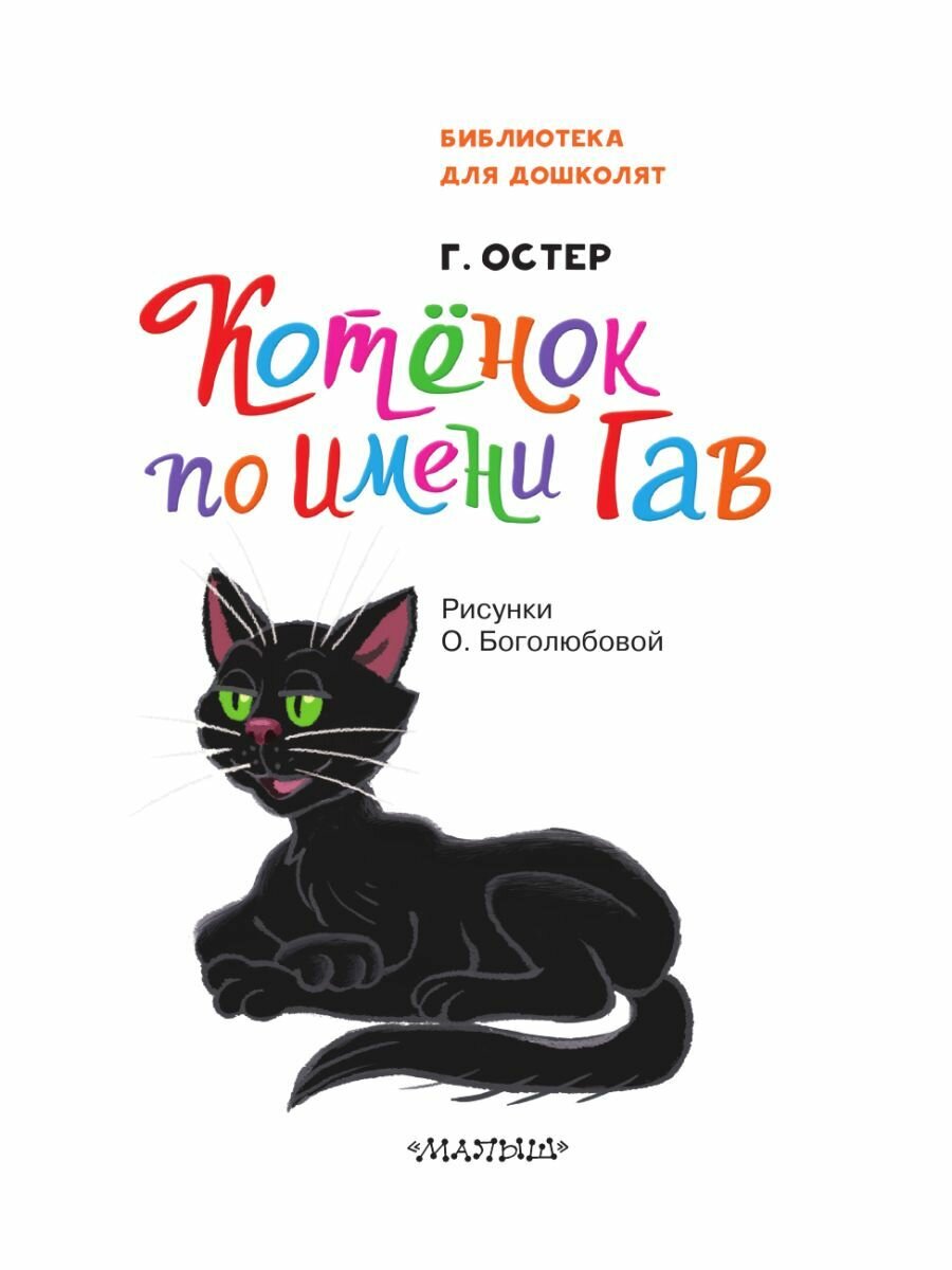 Котёнок по имени Гав (Остер Григорий Бенционович) - фото №13