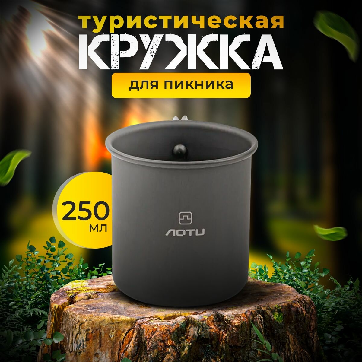 Кружка металлическая походная, нержавеющая сталь, черная, 250 мл