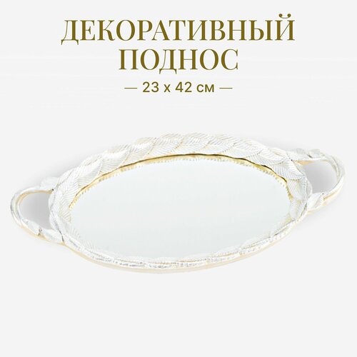 Поднос декоративный сервировочный 23 х 42 см / Декоративная подставка / тарелка интерьерная / поднос для украшений косметики серебряный