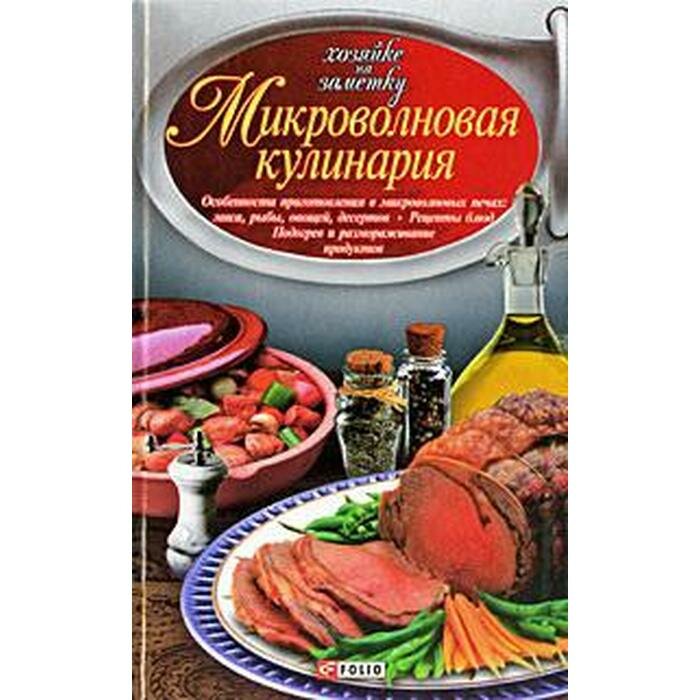 Микроволновая кулинария (Сивкова Наталья Владимировна, Таболкин Дмитрий Владимирович) - фото №4