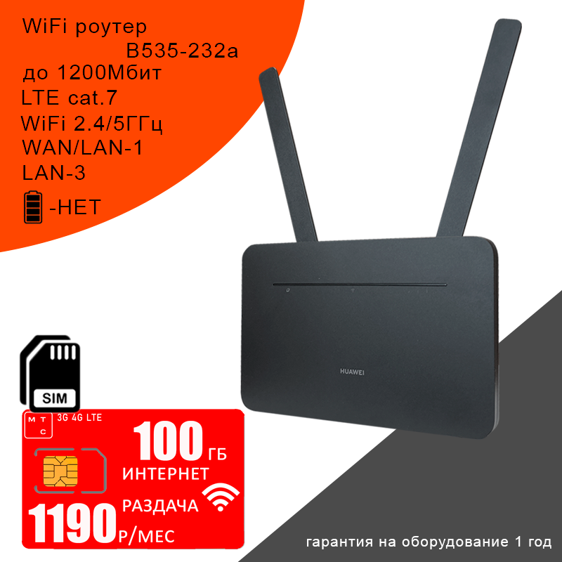 Роутер Huawei B535-232a, cat. 7, 2,4ГГц / 5ГГц + сим карта мтс с интернетом и раздачей 100ГБ за 1190р/мес