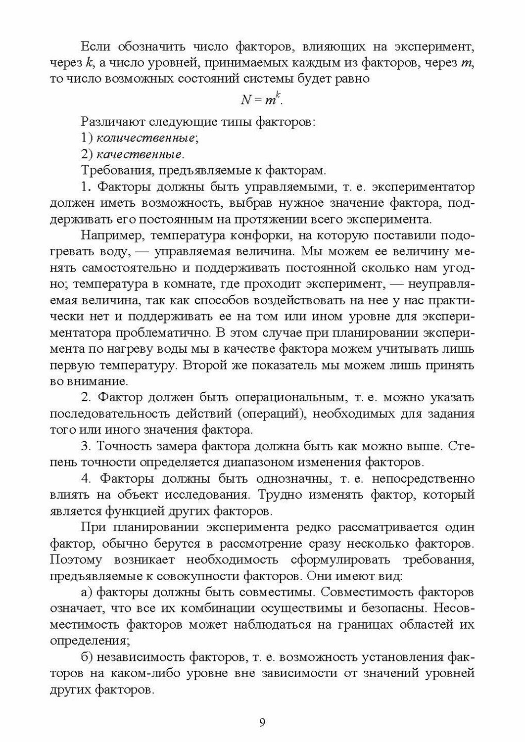 Введение в теорию эксперимента в исследовании систем - фото №2