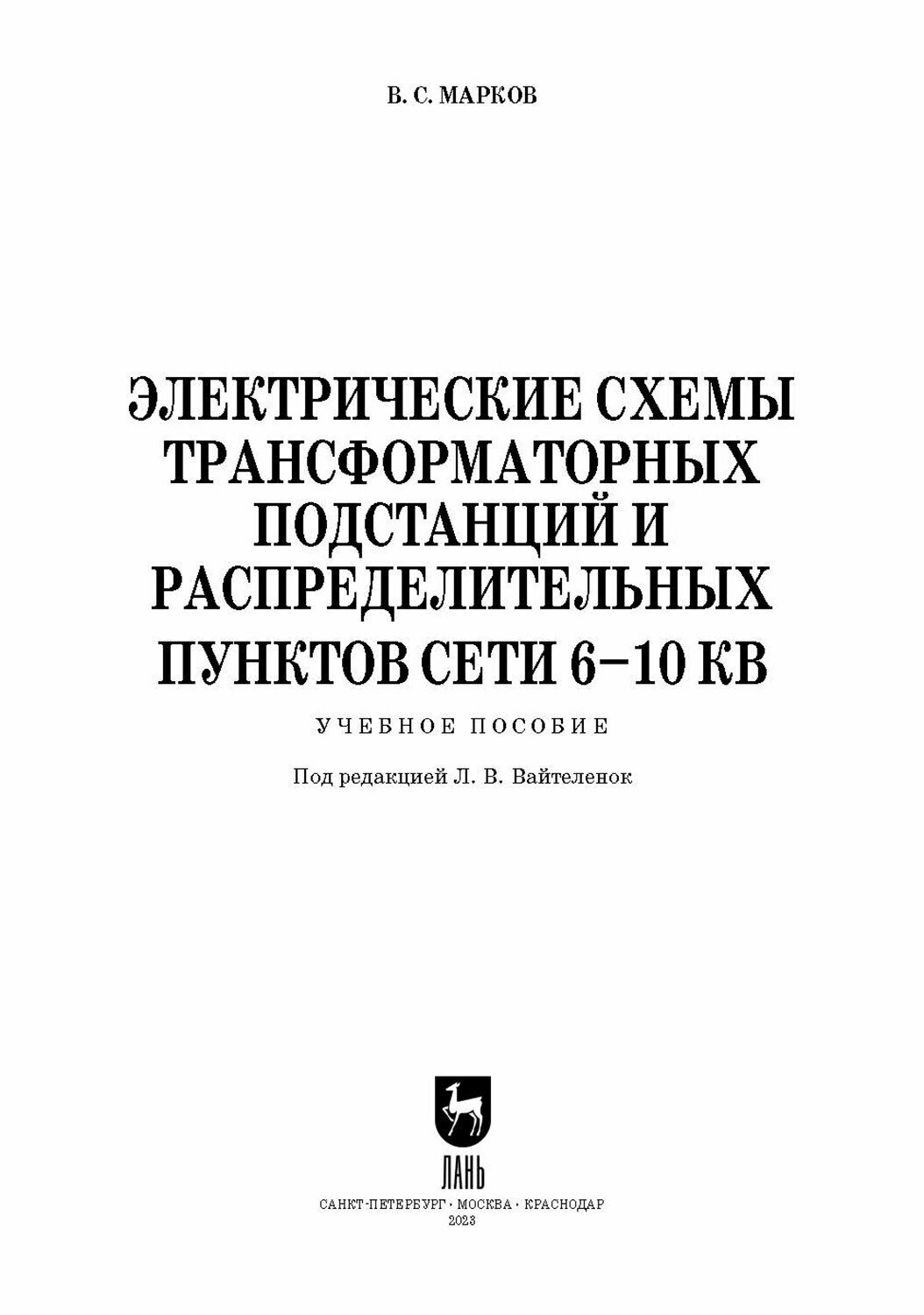 Электрические схемы трансформаторных подстанций и распределительных пунктов сети 6-10 кВ. + Электрон - фото №9