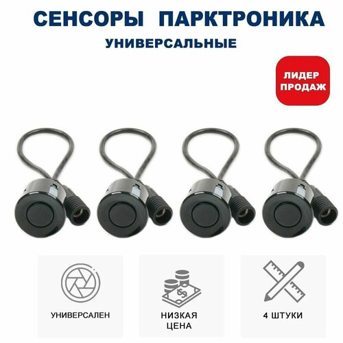 Комплект 4 универсальных датчиков 22 мм парктроника Разъемный черный 790₽