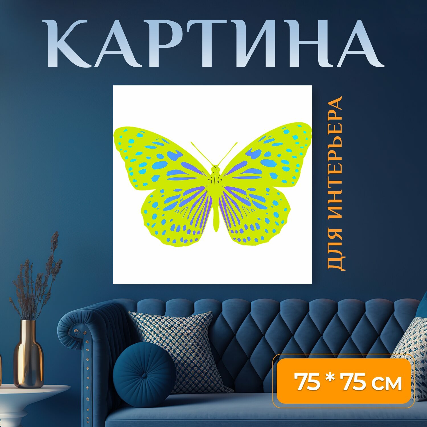 Картина на холсте "Бабочка, корыстный, летающие бабочки" на подрамнике 75х75 см. для интерьера
