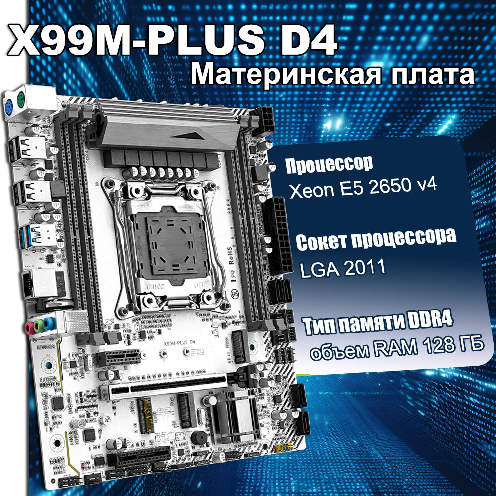 TECMIYO Материнская плата X99M-PLUS D4 + Xeon 2650 V4