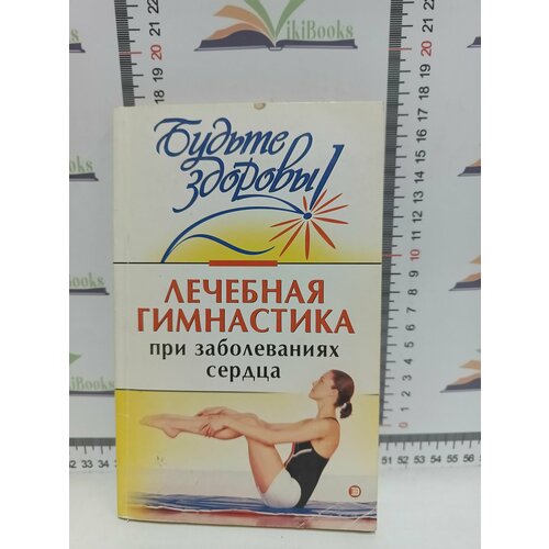 И. В. Милюкова, Т. А. Евдокимова / Лечебная гимнастика при заболеваниях сердца.