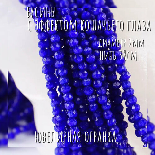 Бусины с эффектом кошачьего глаза