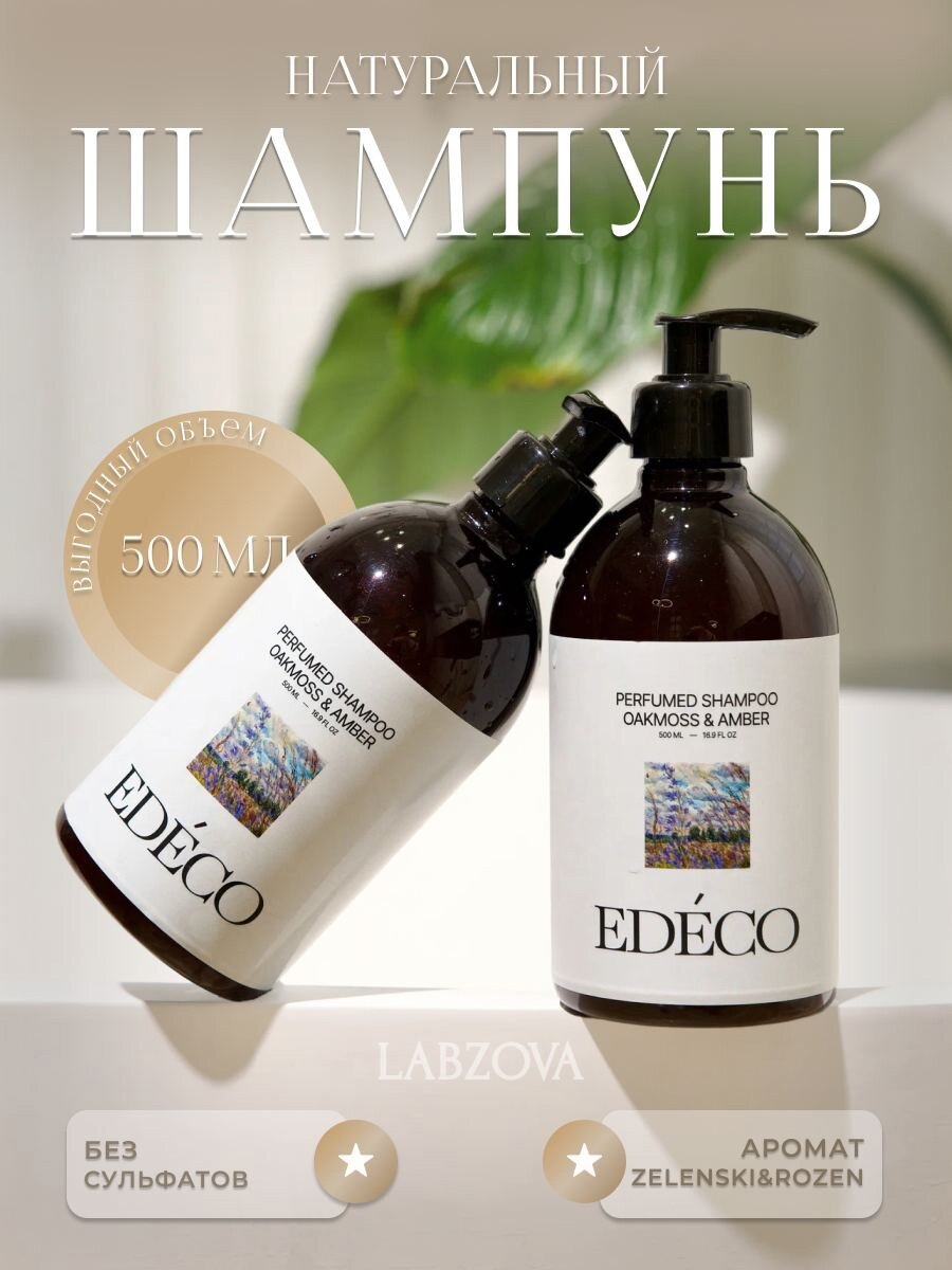 Шампунь для волос EDECO натуральный парфюмированный женский/мужской , аромат Oakmoss&Amber (Дубовый мох&янтарь), 500 мл